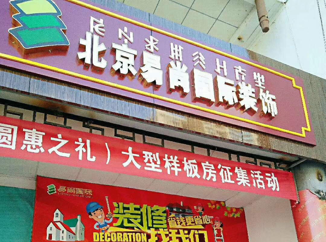 易尚國際大型樣板間征集活動火爆開啟.jpg