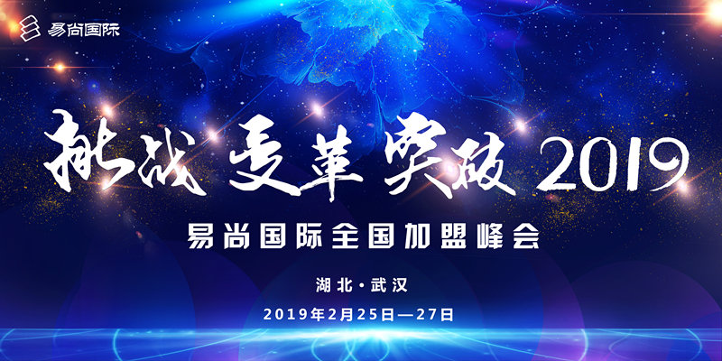 易尚國際2018-2019年度全國加盟峰會(huì)即將召開.jpg