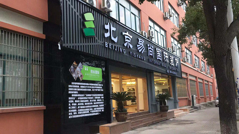 易尚國際誠心筑家，匠心筑造品質(zhì)生活.jpg